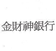 金財神銀行