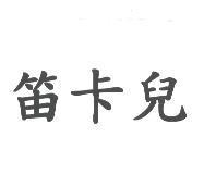 笛卡兒