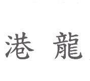 港龍