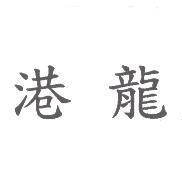 港龍
