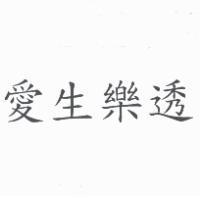 愛生樂透