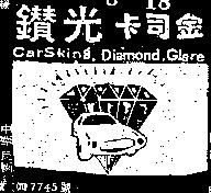 鑽光卡司金 CAR – SKIN DIAMOND 