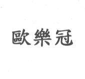 歐樂冠