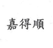 嘉得順