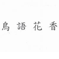 鳥語花香