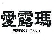 愛露瑪 PERFECT FINISH