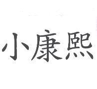 小康熙
