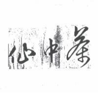 茶中仙及圖