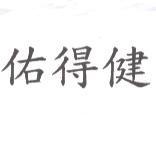 佑得健