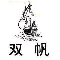 双帆及圖