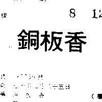 銅板香