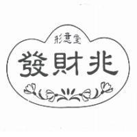 發財兆