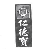 仁德寶及圖