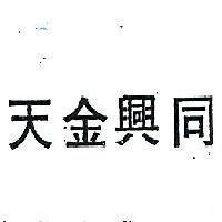 同興金天