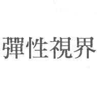 彈性視界