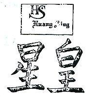 皇星及圖HUANG SING (墨色)