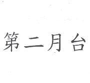 第二月台