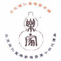 台北德仁堂樂家老鋪 北京同仁堂樂家後裔第十四代傳承及圖