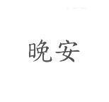 晚安