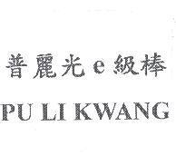 普麗光 e 級棒 PU LI KWANG