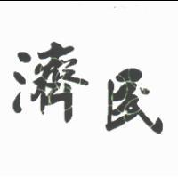 濟民