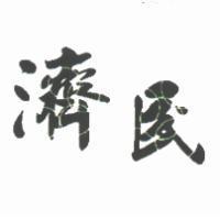 濟民