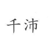 千沛
