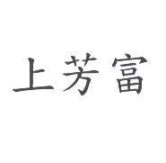 上芳富