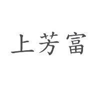 上芳富