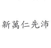 新萬仁先沛