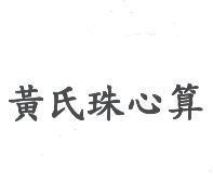 黃氏珠心算