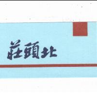 莊頭北及圖