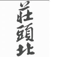 莊頭北