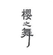 櫻之舞
