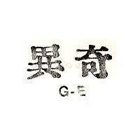 奇異 G-E