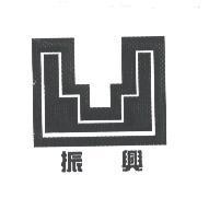 振興及圖