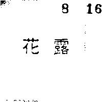 花露