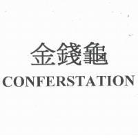 金錢龜 ConferStation