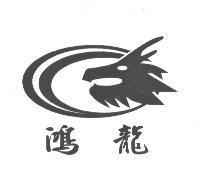 鴻龍及圖