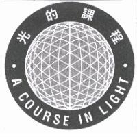 光的課程 A COURSE IN LIGHT 及圖