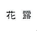花露