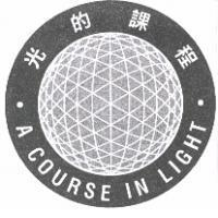 光的課程 A COURSE IN LIGHT 及圖