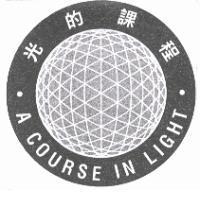 光的課程 A COURSE IN LIGHT