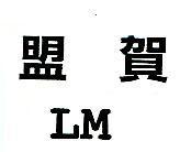 盟賀 LM
