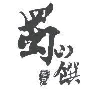 蜀山饌辛巳