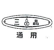 三晶通用及圖