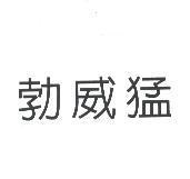 勃威猛 (Version A)