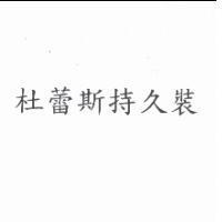 杜蕾斯持久裝 (Version B)