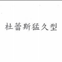 杜蕾斯猛久型 (Version C)