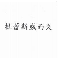 杜蕾斯威而久 (Version D)